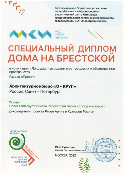 Специальный диплом Дома на Брестской в номинации «Ландшафтная архитектура городских и общественных  пространств»